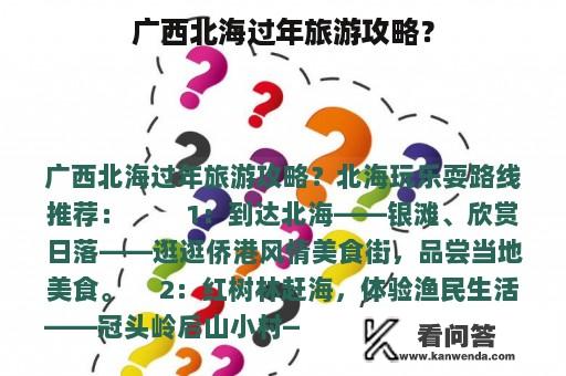 广西北海过年旅游攻略？