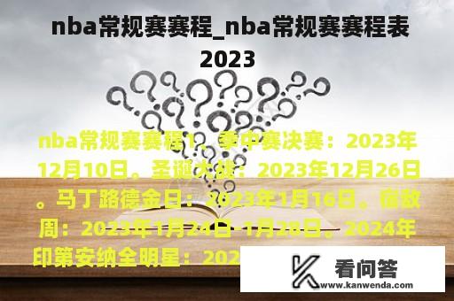  nba常规赛赛程_nba常规赛赛程表2023