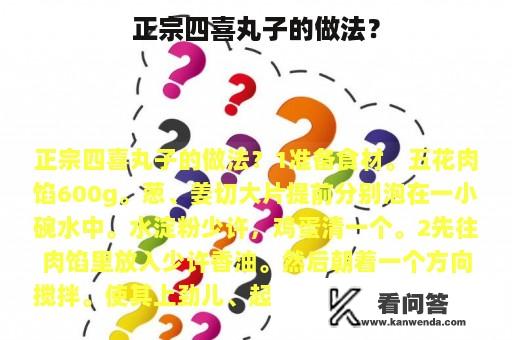 正宗四喜丸子的做法？