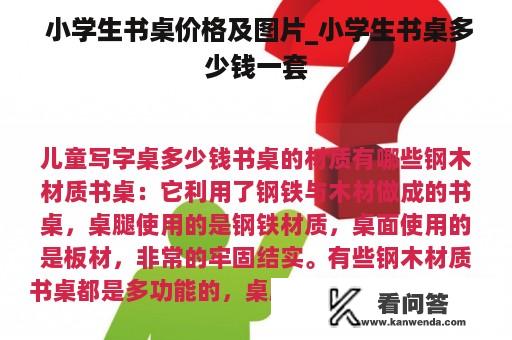  小学生书桌价格及图片_小学生书桌多少钱一套