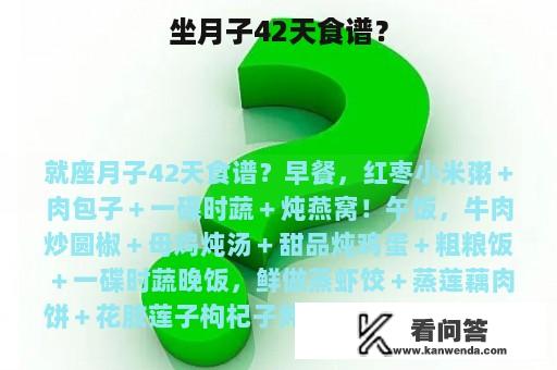 坐月子42天食谱？