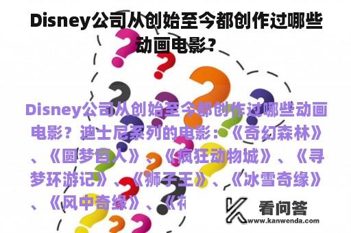 Disney公司从创始至今都创作过哪些动画电影？