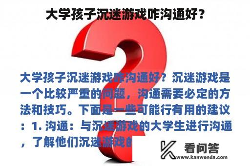 大学孩子沉迷游戏咋沟通好？