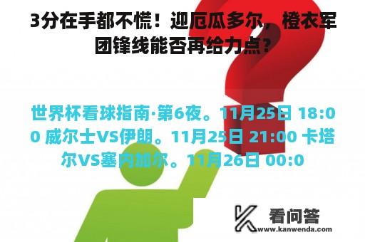 3分在手都不慌！迎厄瓜多尔，橙衣军团锋线能否再给力点？