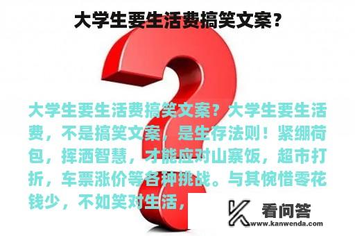 大学生要生活费搞笑文案？