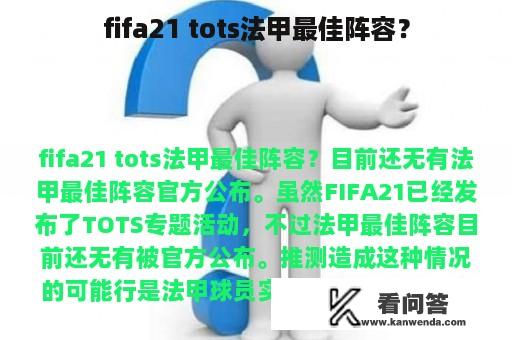 fifa21 tots法甲最佳阵容？