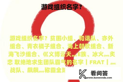 游戏组织名字？