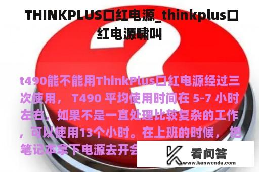  THINKPLUS口红电源_thinkplus口红电源啸叫