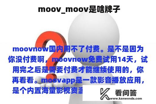  moov_moov是啥牌子