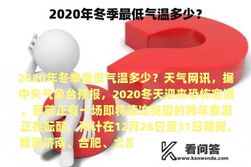 2020年冬季最低气温多少？