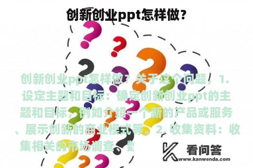 创新创业ppt怎样做？