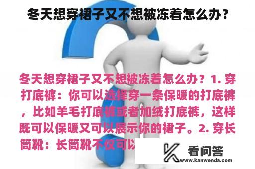 冬天想穿裙子又不想被冻着怎么办？