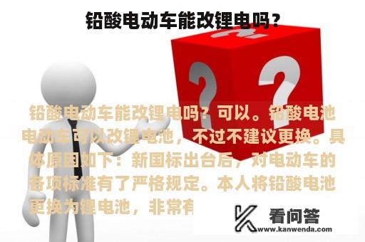 铅酸电动车能改锂电吗？