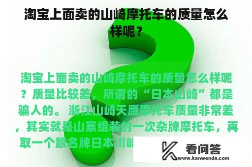 淘宝上面卖的山崎摩托车的质量怎么样呢？