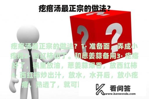 疙瘩汤最正宗的做法？