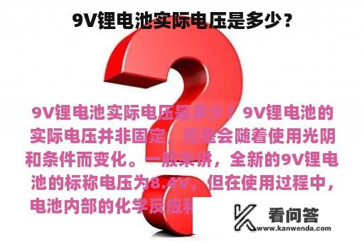 9V锂电池实际电压是多少？