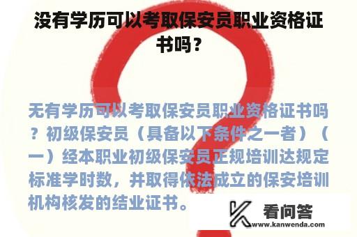 没有学历可以考取保安员职业资格证书吗？