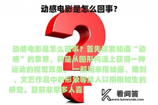 动感电影是怎么回事？