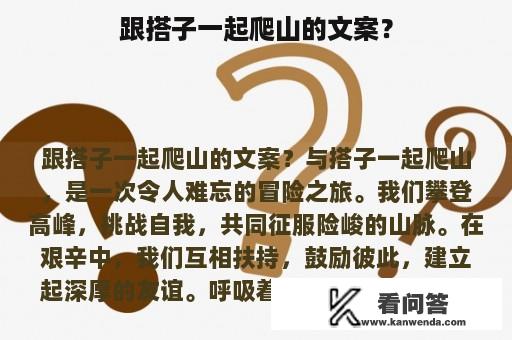 跟搭子一起爬山的文案？