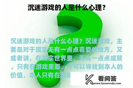 沉迷游戏的人是什么心理？