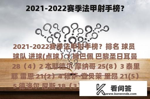 2021-2022赛季法甲射手榜？