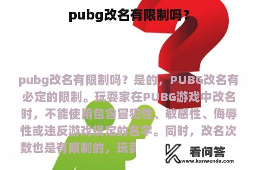 pubg改名有限制吗？