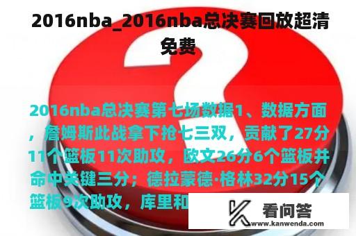  2016nba_2016nba总决赛回放超清免费