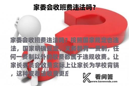 家委会收班费违法吗？