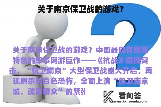 关于南京保卫战的游戏？