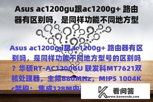 Asus ac1200gu跟ac1200g+ 路由器有区别吗，是同样功能不同地方型号的区别吗？