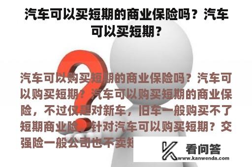 汽车可以买短期的商业保险吗？汽车可以买短期？