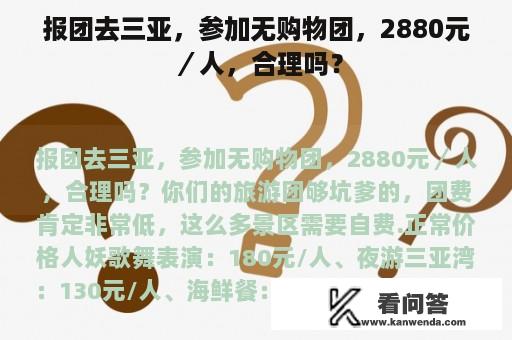 报团去三亚，参加无购物团，2880元／人，合理吗？