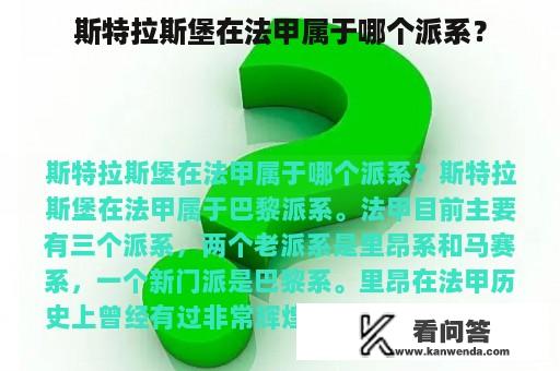 斯特拉斯堡在法甲属于哪个派系？