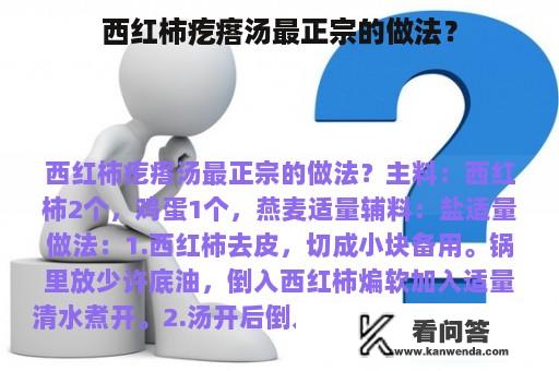 西红柿疙瘩汤最正宗的做法？