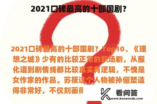 2021口碑最高的十部国剧？