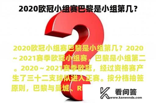 2020欧冠小组赛巴黎是小组第几？