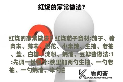 红烧的家常做法？