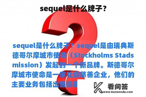 sequel是什么牌子？