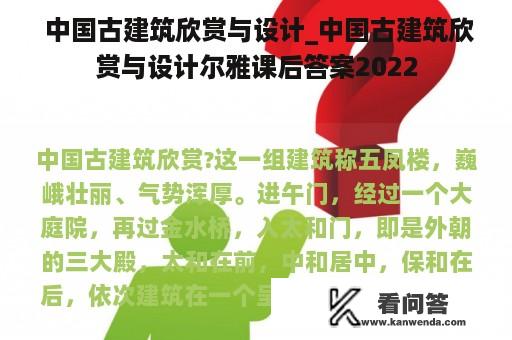  中国古建筑欣赏与设计_中国古建筑欣赏与设计尔雅课后答案2022