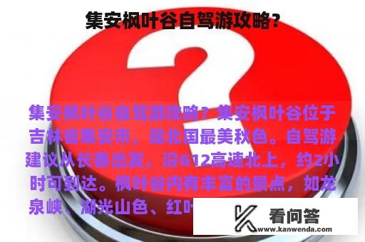 集安枫叶谷自驾游攻略？