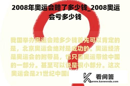  2008年奥运会赔了多少钱_2008奥运会亏多少钱