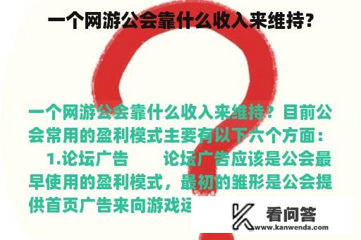 一个网游公会靠什么收入来维持？