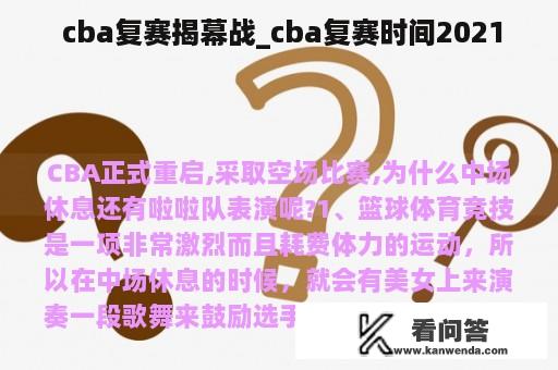  cba复赛揭幕战_cba复赛时间2021