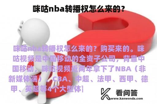 咪咕nba转播权怎么来的？