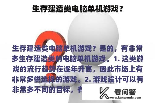 生存建造类电脑单机游戏？