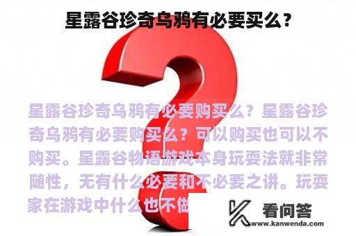 星露谷珍奇乌鸦有必要买么？