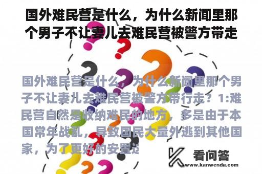 国外难民营是什么，为什么新闻里那个男子不让妻儿去难民营被警方带走？