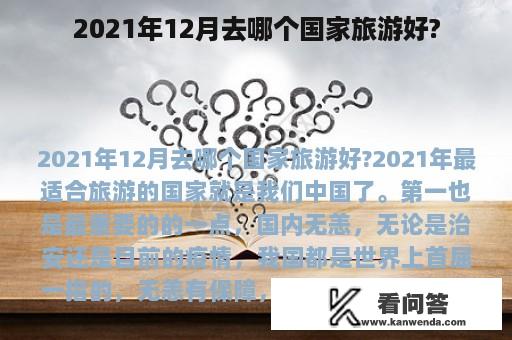 2021年12月去哪个国家旅游好?