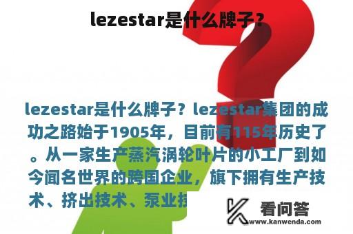 lezestar是什么牌子？