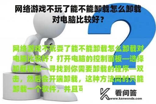 网络游戏不玩了能不能卸载怎么卸载对电脑比较好？